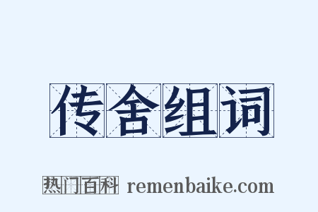 传舍组词是什么意思的图片